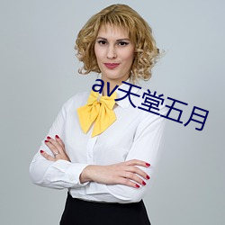 av天堂五月