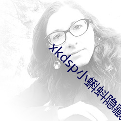 xkdsp小蝌蚪隐藏路口