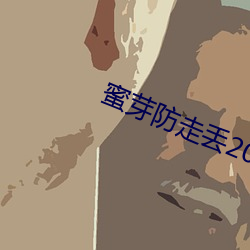 蜜芽防走丢2022