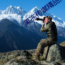 果冻(dòng)传媒精品入口(kǒu)