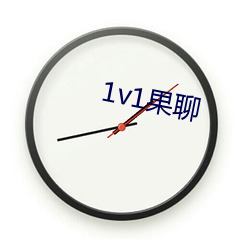 1v1果(guǒ)聊