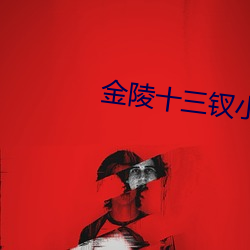 金陵十三钗小說