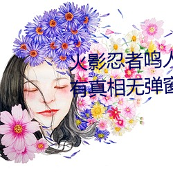火影忍者(zhě)鸣人所有人物(wù)画画有图有真相无弹窗