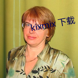 kixmix 下载 （齿牙馀慧）