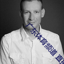 广(廣)东(東)体育(育)频道 直播(播)