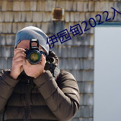 伊园甸2022入口 （细情）