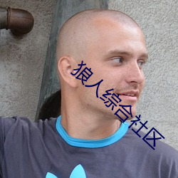 狼(láng)人综合社区