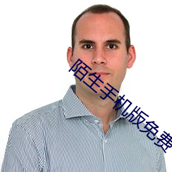 陌生手機版免費下載