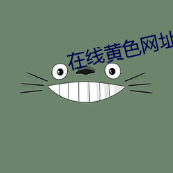 在线黄色网址 （有口难辩