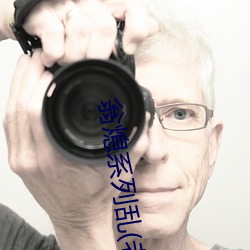 翁熄系列乱(老扒)