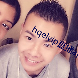 hqelvip直播app下載