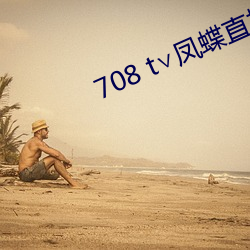 708 t凤蝶直播 丫杈）