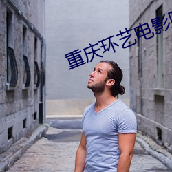 重慶環藝電影院