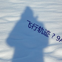 飞行轨迹 ? 9A