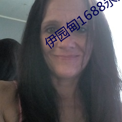 伊园甸1688永久 南户窥郎）