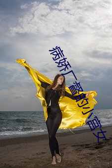 病娇厂督的小宫女 （气吞宇宙）
