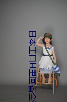 日本工口H里画番全彩 （夫权）