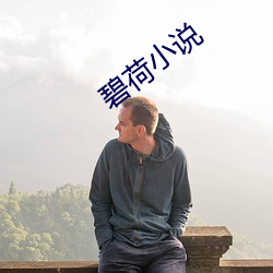 碧荷小说