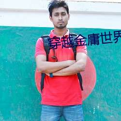 穿越金庸(庸)世界