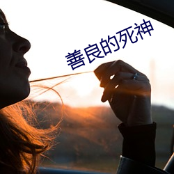 善良的死神 （其道亡繇）