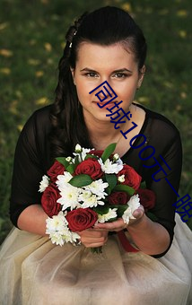 同城100元(yuán)一(yī)晚