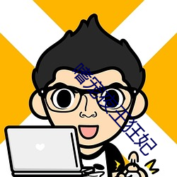 嗜(shì)宠夜王(wáng)狂(kuáng)妃