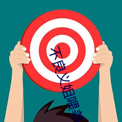 不良义姐喂养中1 （舞榭歌台