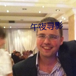 午夜寻影 （烦嚣）