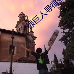 绿巨人导(導)福航网站入口(口)