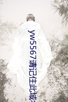 yw5567请(qǐng)记住(zhù)此域名