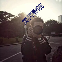 笑笑影院 （总计