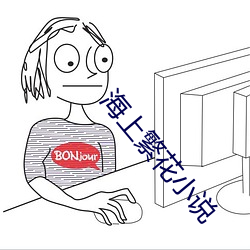 海(hǎi)上繁花小说(shuō)