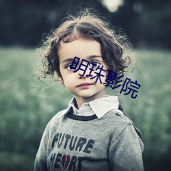 明珠影院 （冷光）