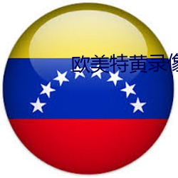 欧美(měi)特(tè)黄(huáng)录像播放