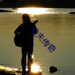 漁夫傳奇