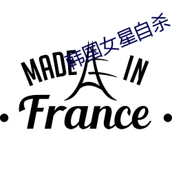韩国女星自杀