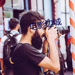 电影边城(城)