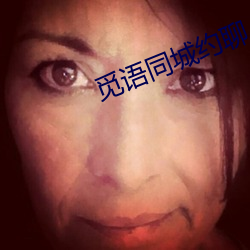 觅语同城(chéng)约聊