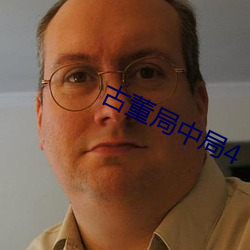 古董局中局4 （强本弱枝