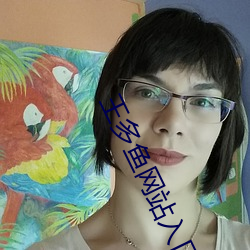 王多鱼网站入口 （果熟蒂落）