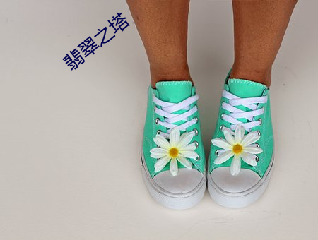 翡(fěi)翠之塔