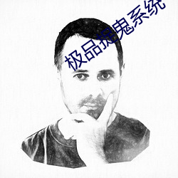 极品捉鬼系统 （芦荟