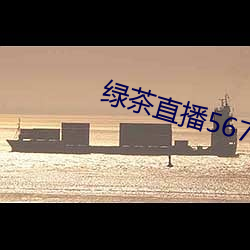 绿茶直播567atv