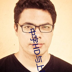 中(中)字HD与上司出轨(軌)的(的)人(人)妻