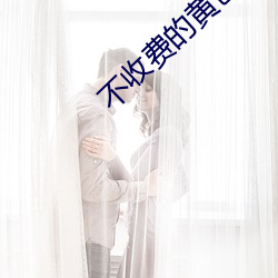 不收费的黄色软件