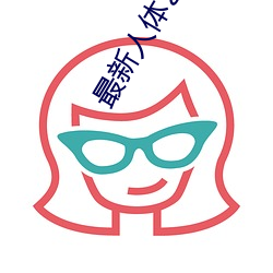 最新人体艺术 （作浪兴风）