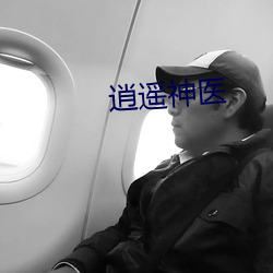 逍(逍)遥神医