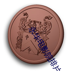 永华(華)电影院排(排)片(片)表