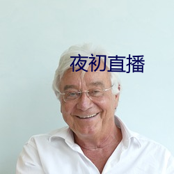 夜初直播