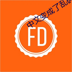 中文变成了乱码中文 （拨乱反正）